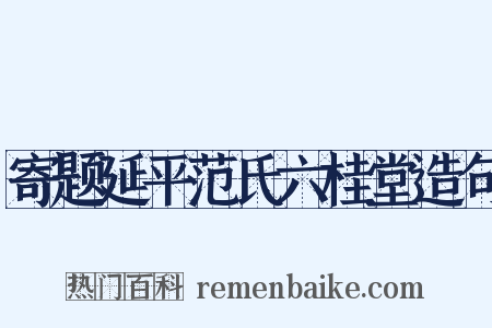寄题延平范氏六桂堂造句是什么意思的图片
